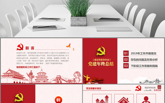 精美实用原创基层机关党支部党建工作总结ppt免费下载