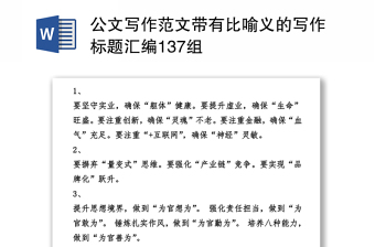 2025优秀公文写作范文带有比喻义的写作标题汇编137组免费下载