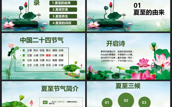 2025精美时尚原创夏至节主题班会PPT课件模板含详细内容免费下载