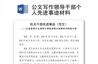 2025全新公文写作领导干部个人先进事迹材料免费下载
