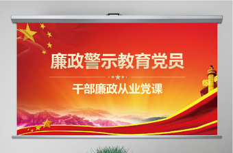 党员干部廉政教育ppt