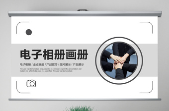 2025简约大气原创企业宣传画册图片相册活动展示PPT模板免费下载