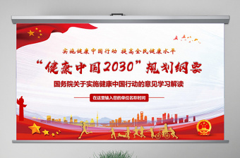 2025红色经典原创关于实施健康中国行动的意见健康中国2030规划纲要党政党课PPT免费下载