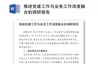 2025优质推进党建工作与业务工作深度融合的调研报告免费下载