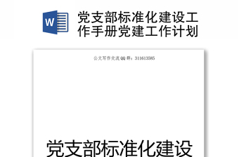 2025精选党支部标准化建设工作手册党建工作计划免费下载