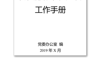 2025精选党支部标准化建设工作手册党建工作计划免费下载