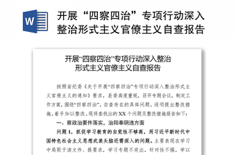 2025通用开展“四察四治”专项行动深入整治形式主义官僚主义自查报告免费下载