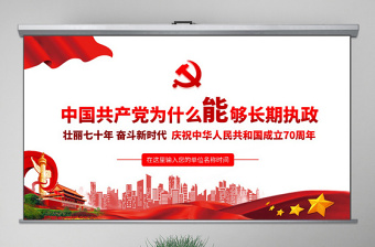 2025简约大气原创中国共产党为什么能够长期执政不忘初心党课学习PPT免费下载
