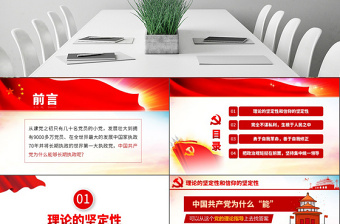 2025简约大气原创中国共产党为什么能够长期执政不忘初心党课学习PPT免费下载