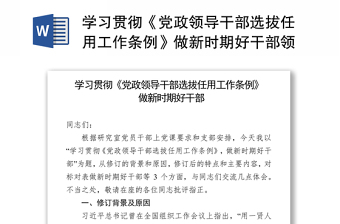 2025全新学习贯彻《党政领导干部选拔任用工作条例》做新时期好干部领导干部考察材料免费下载