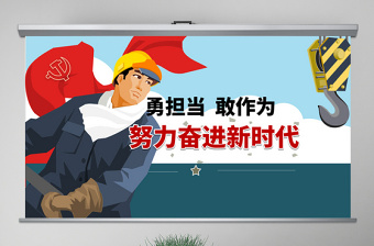 2025简约大气原创党员干部勇担当善作为党课学习PPT模板免费下载