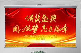 精美实用原创教师节颁奖典礼表彰大会PPT模板免费下载