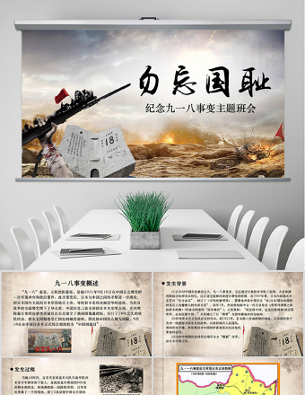 2025精美大气918九一八主题班会课件PPT免费下载