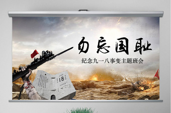 2025精美大气918九一八主题班会课件PPT免费下载
