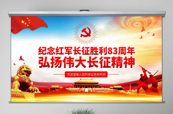 2025精品原创纪念长征胜利83周年弘扬伟大长征精神红色精神PPT免费下载