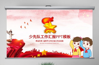2025精美大气少先队少年先锋队红领巾PPT模板免费下载