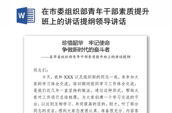 2025通用在市委组织部青年干部素质提升班上的讲话提纲领导讲话免费下载