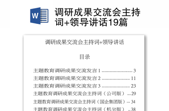 2025精品调研成果交流会主持词+领导讲话19篇免费下载