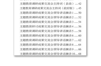 2025精品调研成果交流会主持词+领导讲话19篇免费下载