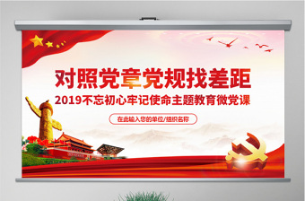 2025红色党政风原创不忘初心牢记使命对照党章党规找差距PPT免费下载