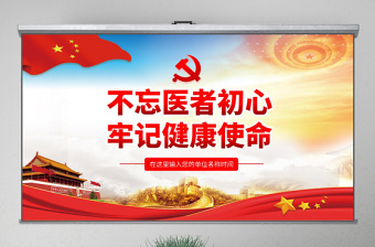 2025红色光效原创不忘医者初心牢记健康使命医院微党课PPT免费下载