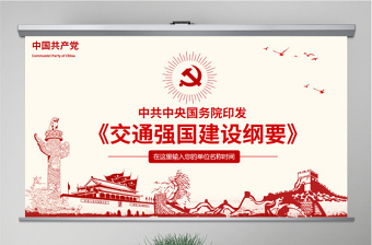 2025红色党建风原创交通强国建设纲要ppt免费下载