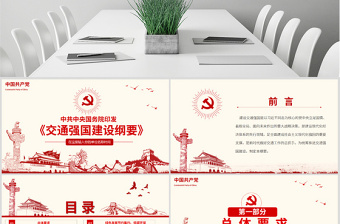 2025红色党建风原创交通强国建设纲要ppt免费下载