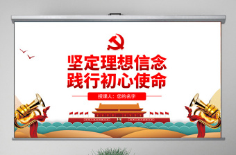 2025大气简洁原创不忘初心牢记使命坚定理想信念践行初心使命PPT免费下载