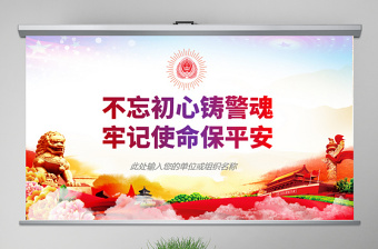 2025红色精美原创不忘初心铸警魂牢记使命保平安公安党课PPT免费下载