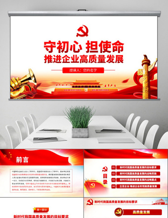 2025简洁实用原创守初心担使命推进企业高质量发展国企党课PPT免费下载