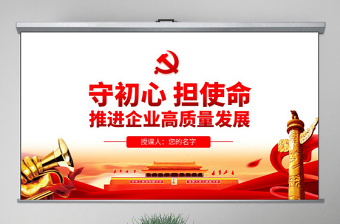 2025企业党课守初心担使命ppt免费下载