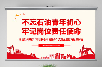 2025极简风原创不忘初心牢记使命主题党课党政党委党建党员免费下载