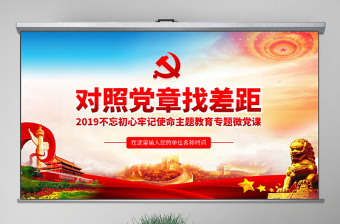 2025极简风原创不忘初心牢记使命对照党章党规找差距PPT免费下载