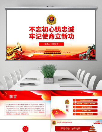 2025红色精美原创不忘初心铸忠诚牢记使命立新功消防队伍党课PPT免费下载