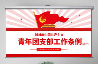 2025简约大气原创中国共产主义青年团支部工作条例学习解读PPT免费下载