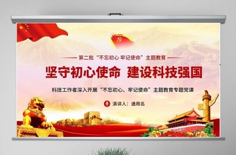 2025免费精品坚守初心使命建设科技强国科技工作者不忘初心牢记使命微党课PPT免费下载