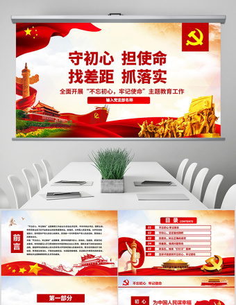 2025简洁实用原创守初心担使命找差距抓落实不忘初心牢记使命党课PPT免费下载