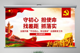 2025简洁实用原创守初心担使命找差距抓落实不忘初心牢记使命党课PPT免费下载