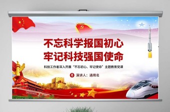 2025牢记使命不忘初心微党课PPT免费下载