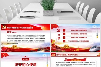 2025红色党政风原创不忘科学报国初心牢记科技强国使命科技工作者不忘初心牢记使命微党课PPT免费下载