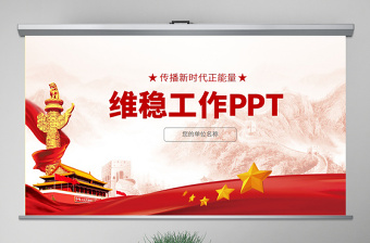2025红色党建风原创综治办信访维稳调解基层维稳工作PPT模板免费下载