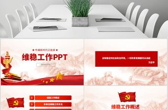 2025红色党建风原创综治办信访维稳调解基层维稳工作PPT模板免费下载