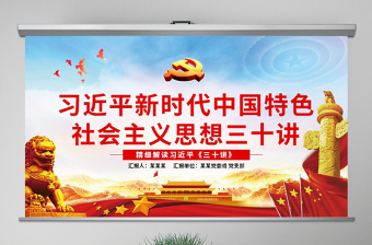 2025红色党政风原创新时代中国特色社会主义思想三十讲ppt免费下载