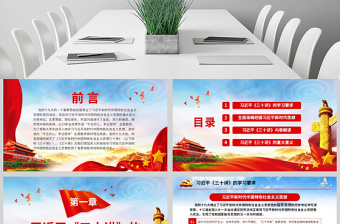 2025红色党政风原创新时代中国特色社会主义思想三十讲ppt免费下载
