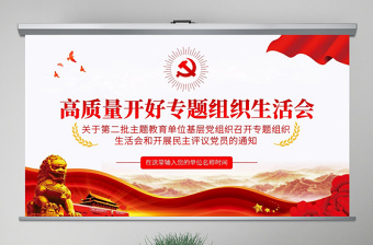 2025红色庄严原创不忘初心牢记使命专题组织生活会党课PPT免费下载
