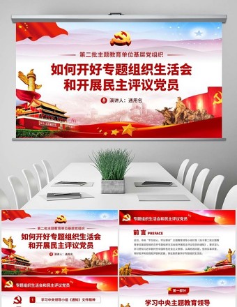 2025红色经典原创如何召开专题组织生活会和开展民主评议党员PPT免费下载