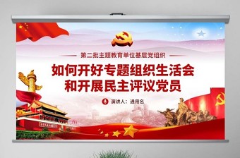 2025红色经典原创如何召开专题组织生活会和开展民主评议党员PPT免费下载