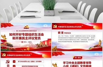 2025红色经典原创如何召开专题组织生活会和开展民主评议党员PPT免费下载