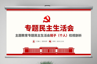 2025优秀原创主题教育专题民主生活会党组班子个人检视剖析ppt免费下载