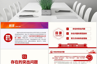 2025优秀原创主题教育专题民主生活会党组班子个人检视剖析ppt免费下载